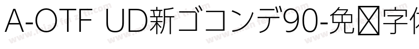 A-OTF UD新ゴコンデ90字体转换